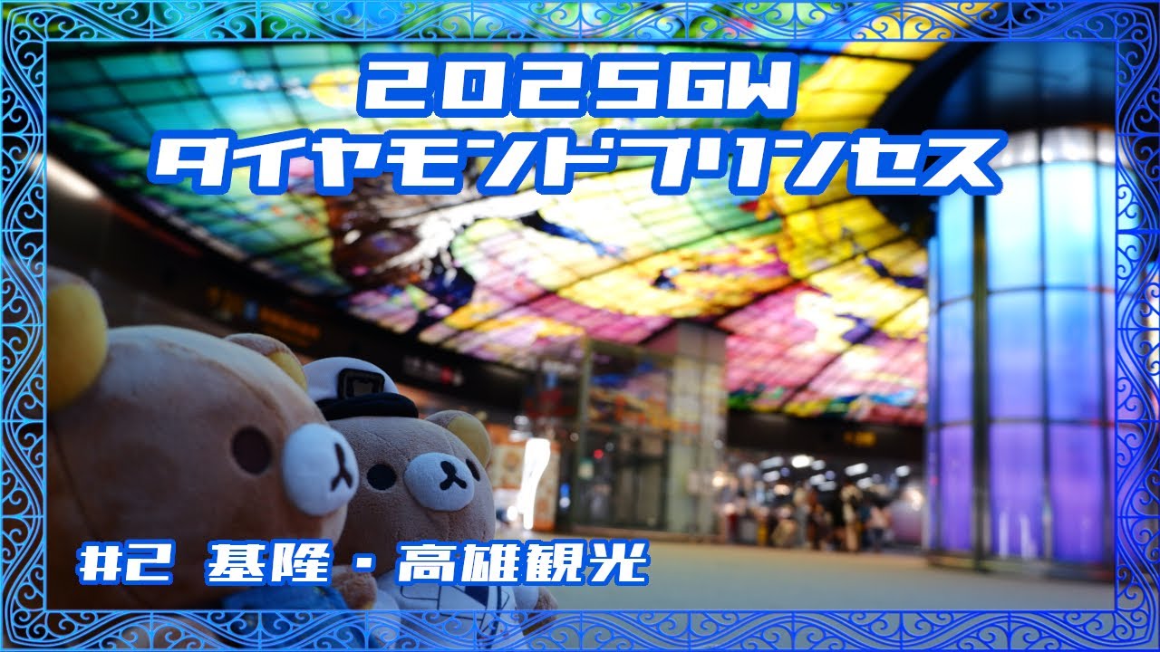 2025年GW ダイヤモンドプリンセス旅行記 【Part2】4～6日目　基隆・高雄寄港