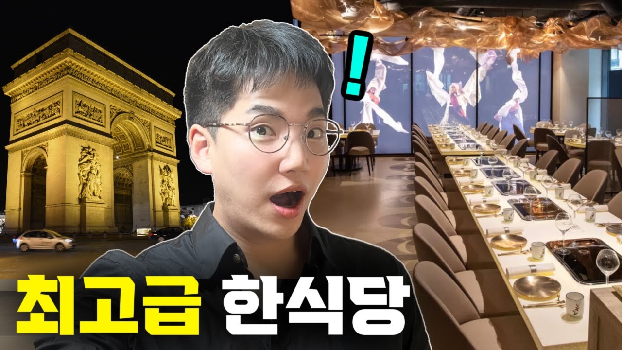 프랑스 가장 비싼 거리에서 대규모 최고급 한식당 ㄷㄷ (탑 아이돌, 대기업 회장들이 단골)