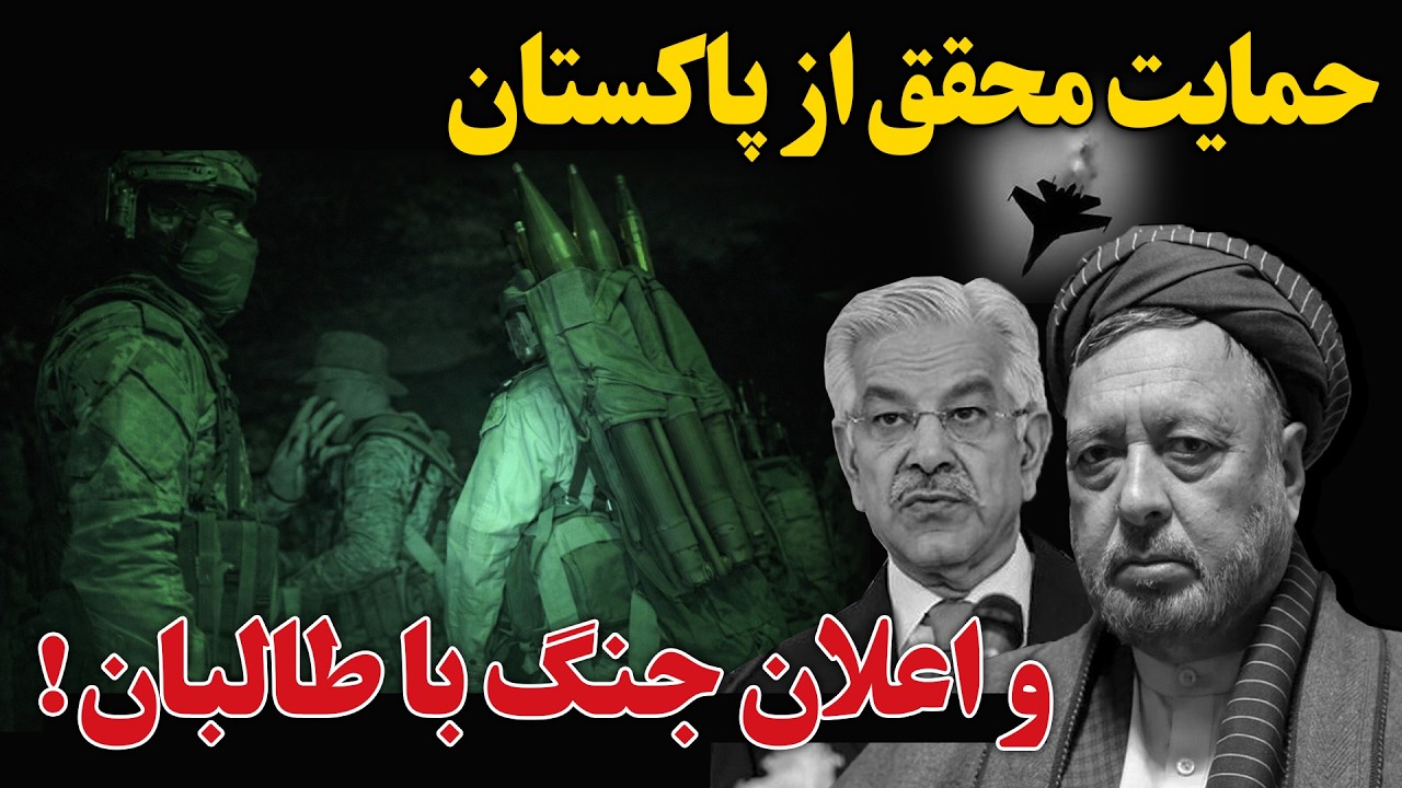 محمد محقق حمایت خود را در جنگ از پاکستان اعلان نمود! | گزارش روح الله نوری