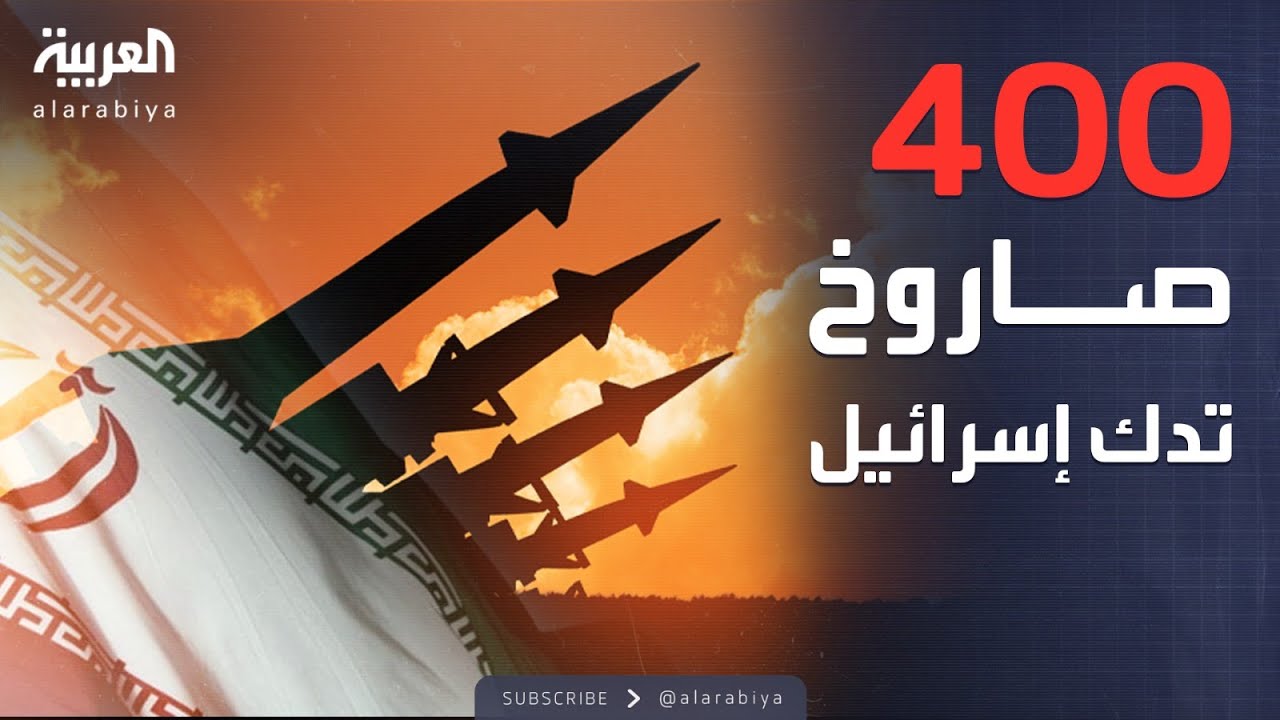 إيران تطلق 400 صاروخ على إسرائيل.. تل أبيب تترنّح