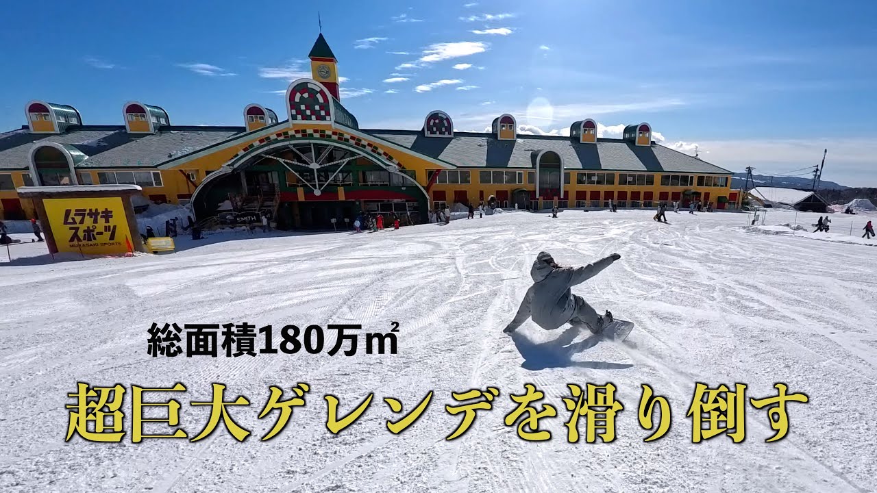 【ただいま】日本最大級のゲレンデ、タカスダイナを滑り尽くす！