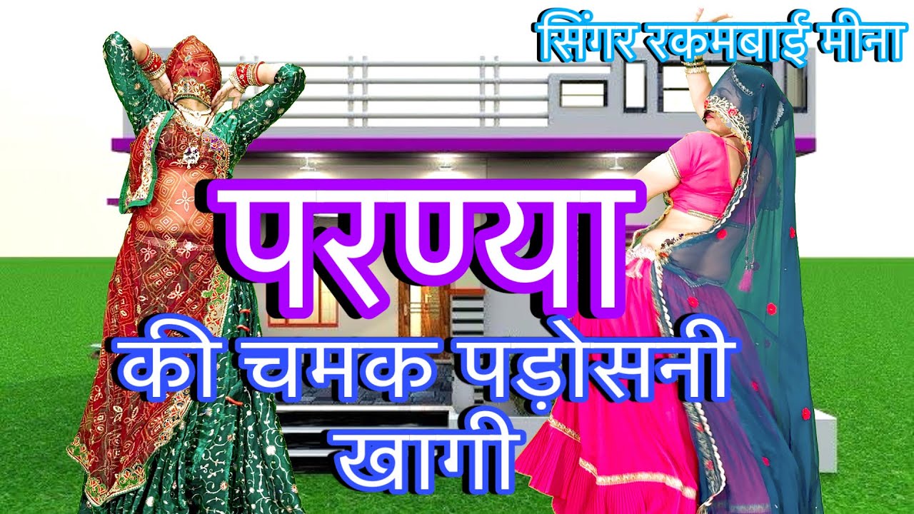Viral meena song !!💥परण्या कि चमक पाड़ोसनी खागी /New Meenawati dj song/meena dance/rakambai meena 