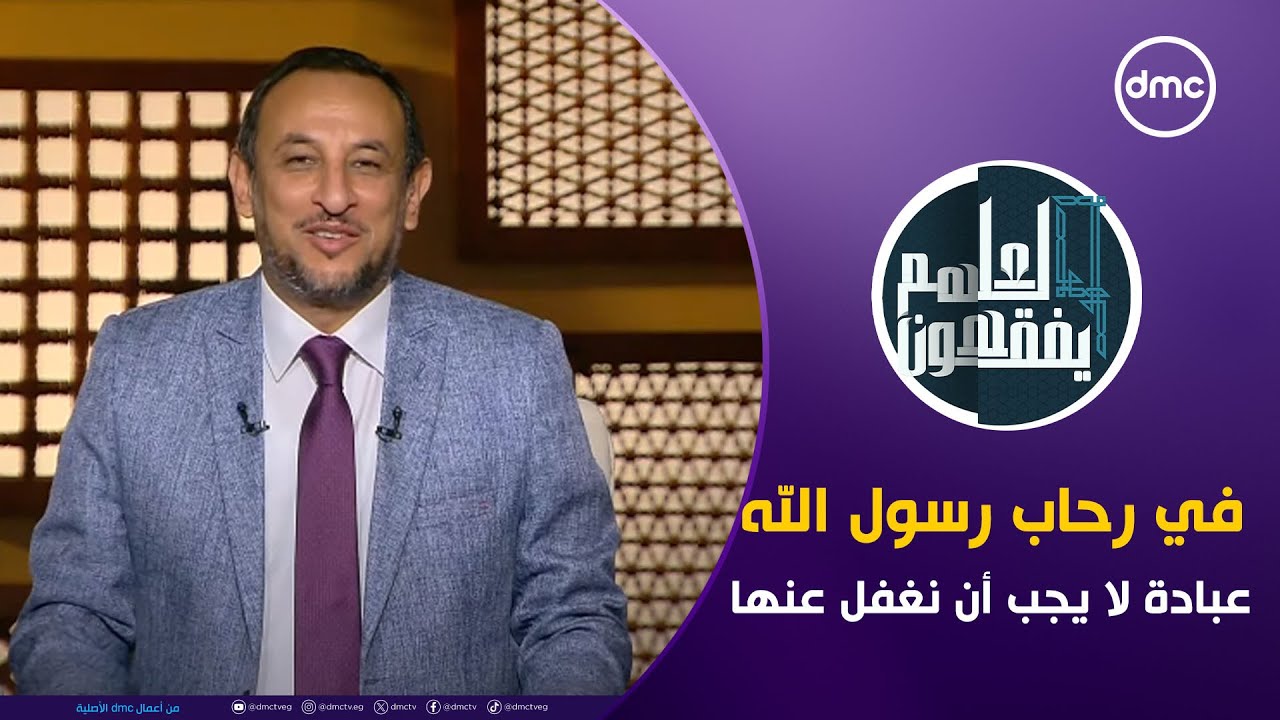 لعلهم يفقهون | في رحاب رسول الله 