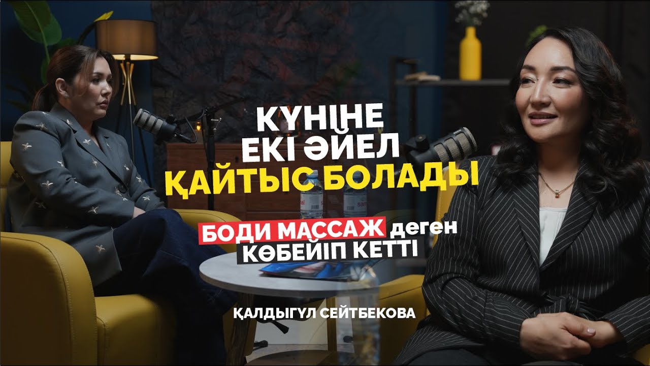 Бедеулік те, белсіздік те көп | Жатыр мойны обыры | Боди массаж | Қалдыгүл Сейтбекова