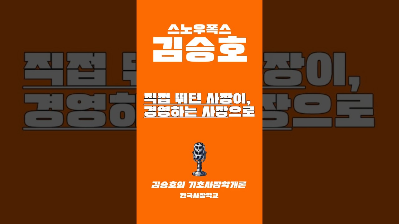 사장의 역할은 계속 바뀐다