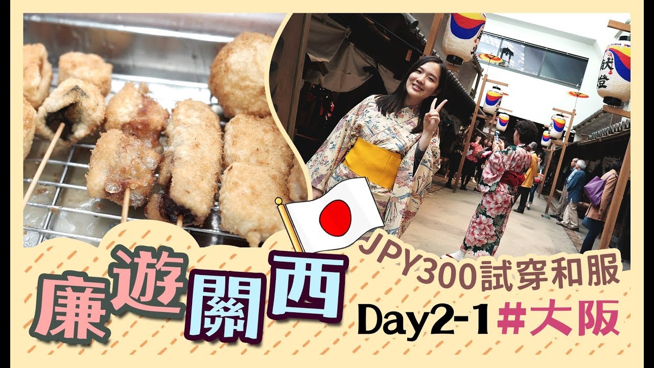 【$3800關西5天廉遊喪食之旅】Day2-1：JPY300試穿和服浴衣＋大阪溫泉體驗＋八重勝串炸！