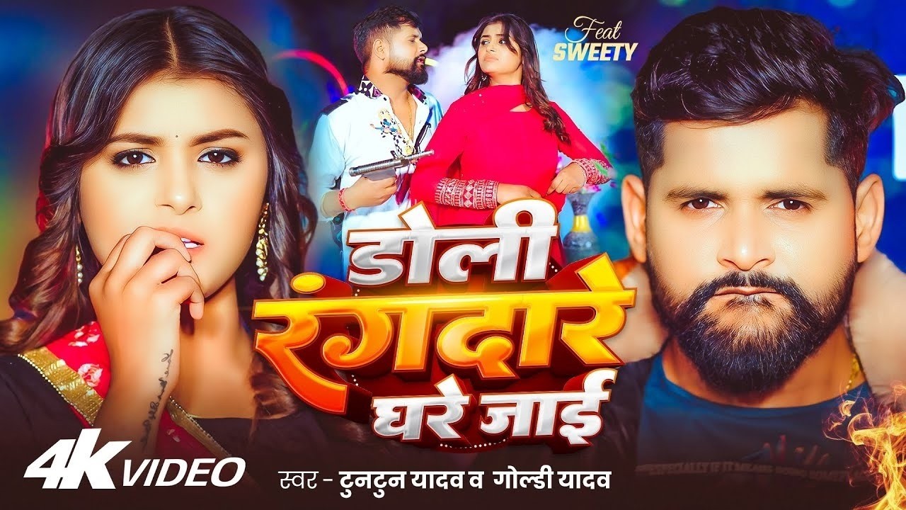 टुनटुन यादव का रंगदारी गाना | Tuntun Yadav New Song | New Bhojpuri Song 2026