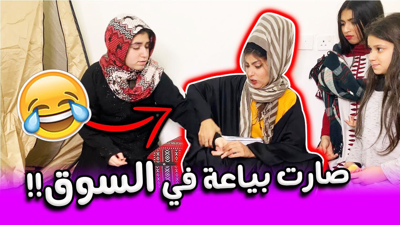 ميمي صارت بياعة في السوق🤭🧕🏼