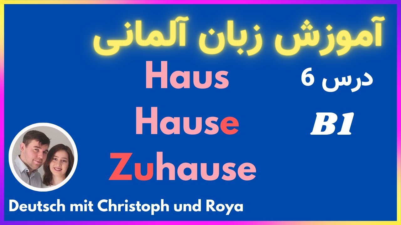 درس 6 Haus, Hause oder Zuhause? یادگیری زبان آلمانی