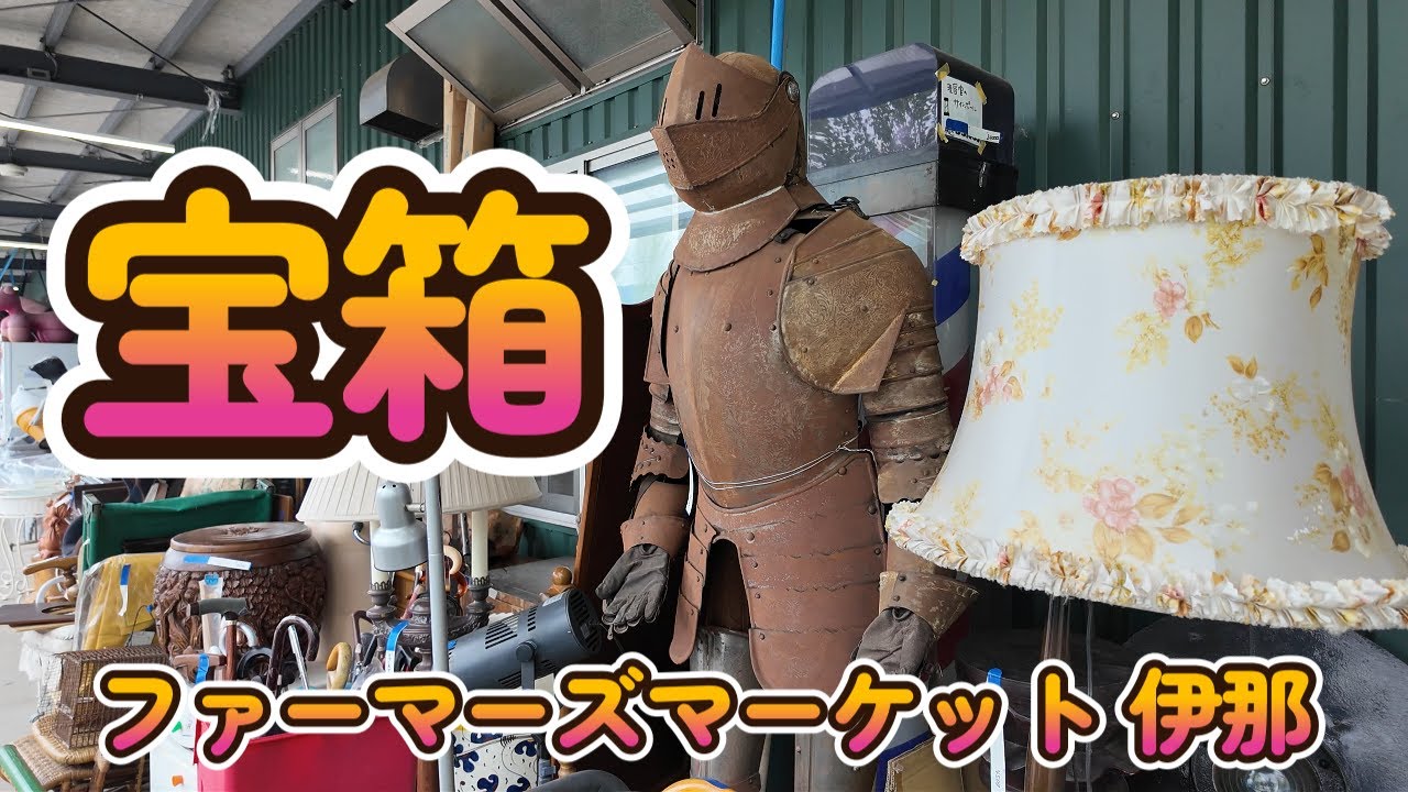【宝箱】えっ‼【こんな物も⁉】ファーマーズマーケット 伊那　グリーンファーム‼