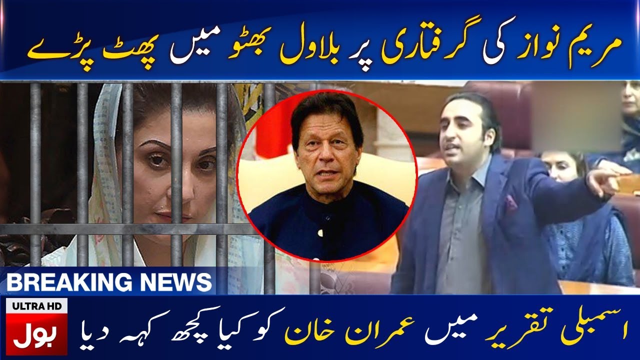 Bilawal Bhutto Aggressive Speech in Parliament on Maryam Nawaz Arrests - BOL News