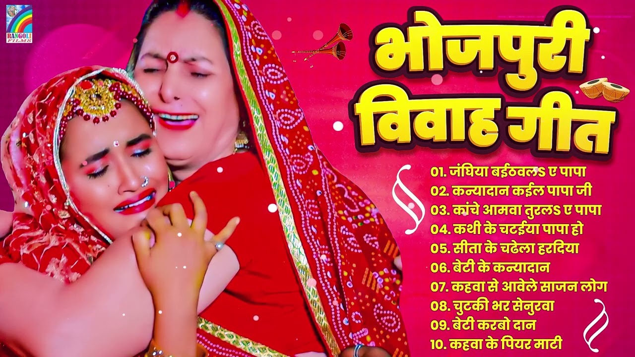 भोजपुरी विवाह गीत | Bhojpuri Vivah Geet | नॉनस्टॉप विवाह गीत | Jukebox | Shubh Vivah Geet Vivah Song