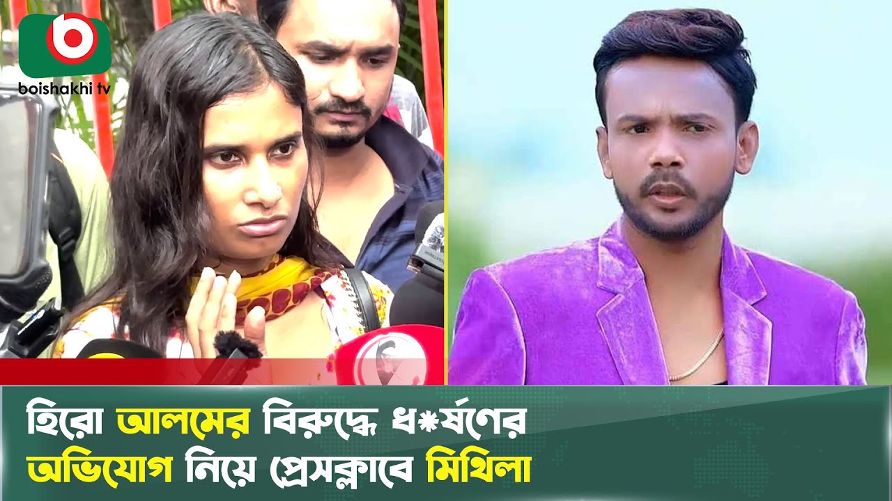 হিরো আলমের বিরুদ্ধে ধ*র্ষণের অভিযোগ নিয়ে প্রেসক্লাবে মিথিলা | Hero Alom | Mithila | Boishakhi Tv