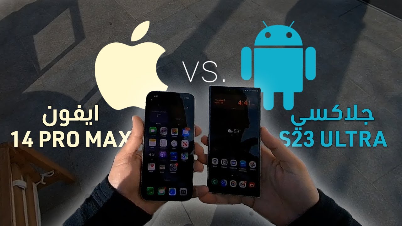 اشتري تليفون اندرويد وبلاش iOS - مقارنة iPhone 14 Pro Max مع سامسونج S23 Ultra