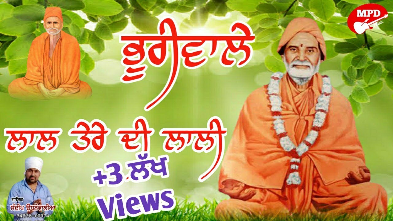 ਭੂਰੀਵਾਲੇ ਲਾਲ ਤੇਰੇ ਦੀ ਲਾਲੀ || Sandip Udhanwal || Parkash Chechi || Sat Sahib ||