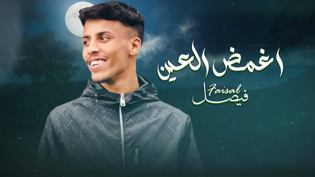 Faisal – Aghmdh El 3ein (Official Lyric Video) |فيصل - اغمض العين (اوديو حصري) |2024