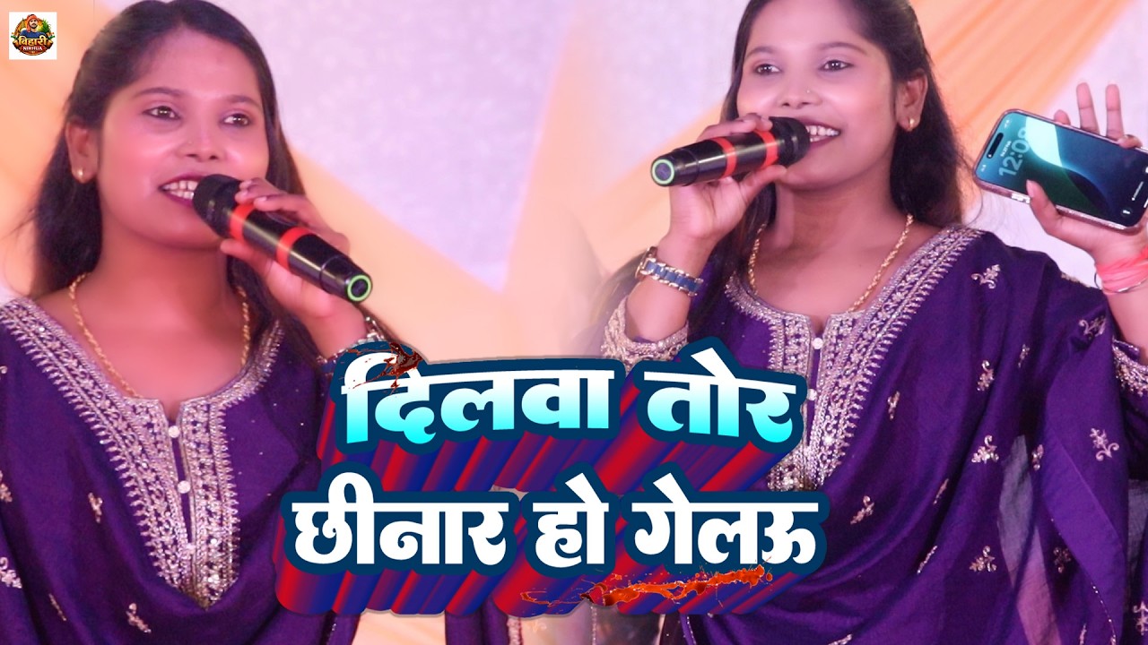 दिलबा तोर छिनार हो गेलऊ - #Anjali Bharti | Anjali Bharti Stage Show 2026