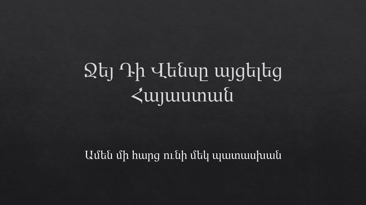 Ջեյ Դի Վենսը այցելեց Հայաստան
