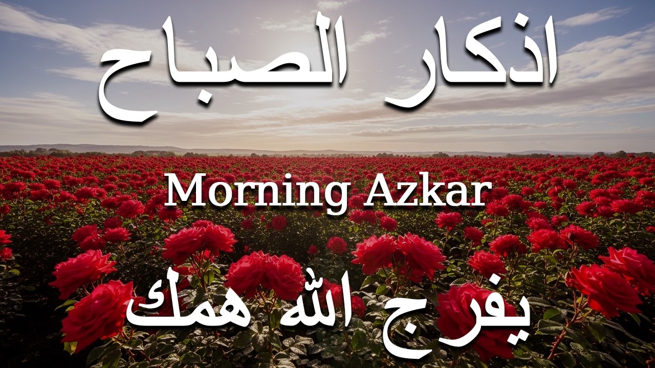 اذكار الصباح بصوت يريح قلبك راحه نفسيه💚حصن نفسك وبيتك من الشيطان علاء عقل Morning adhkar