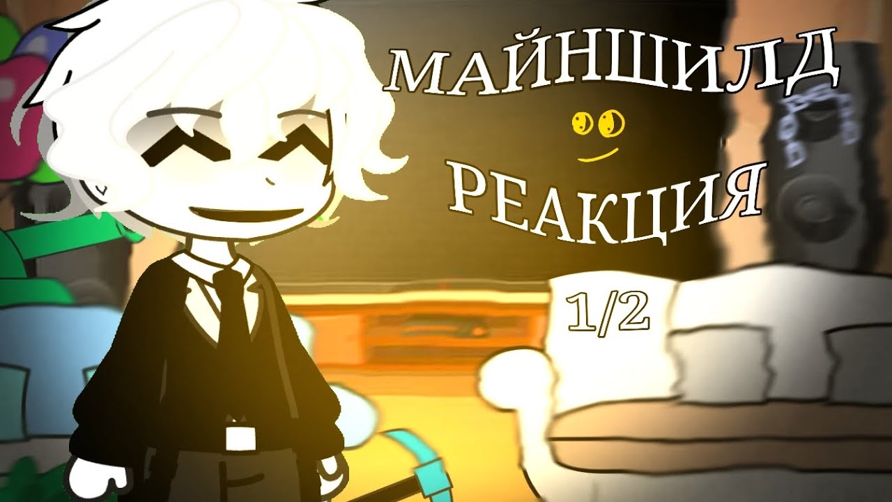 Майншилд Реакция 1/2