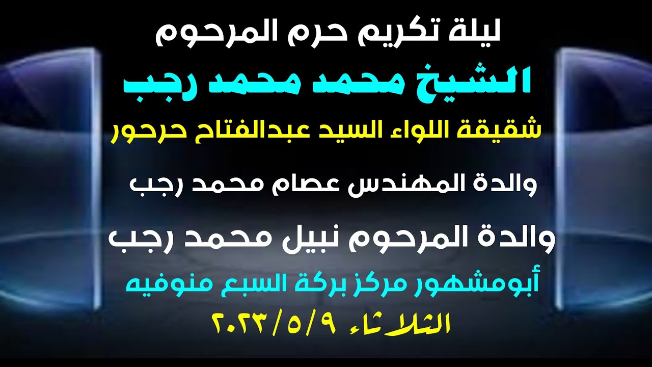 الشيخ محمد رجب من عزاء حرم المرحوم الشيخ محمد محمد رجب بأبومشهور بركة السبع منوفية ربع العشاء