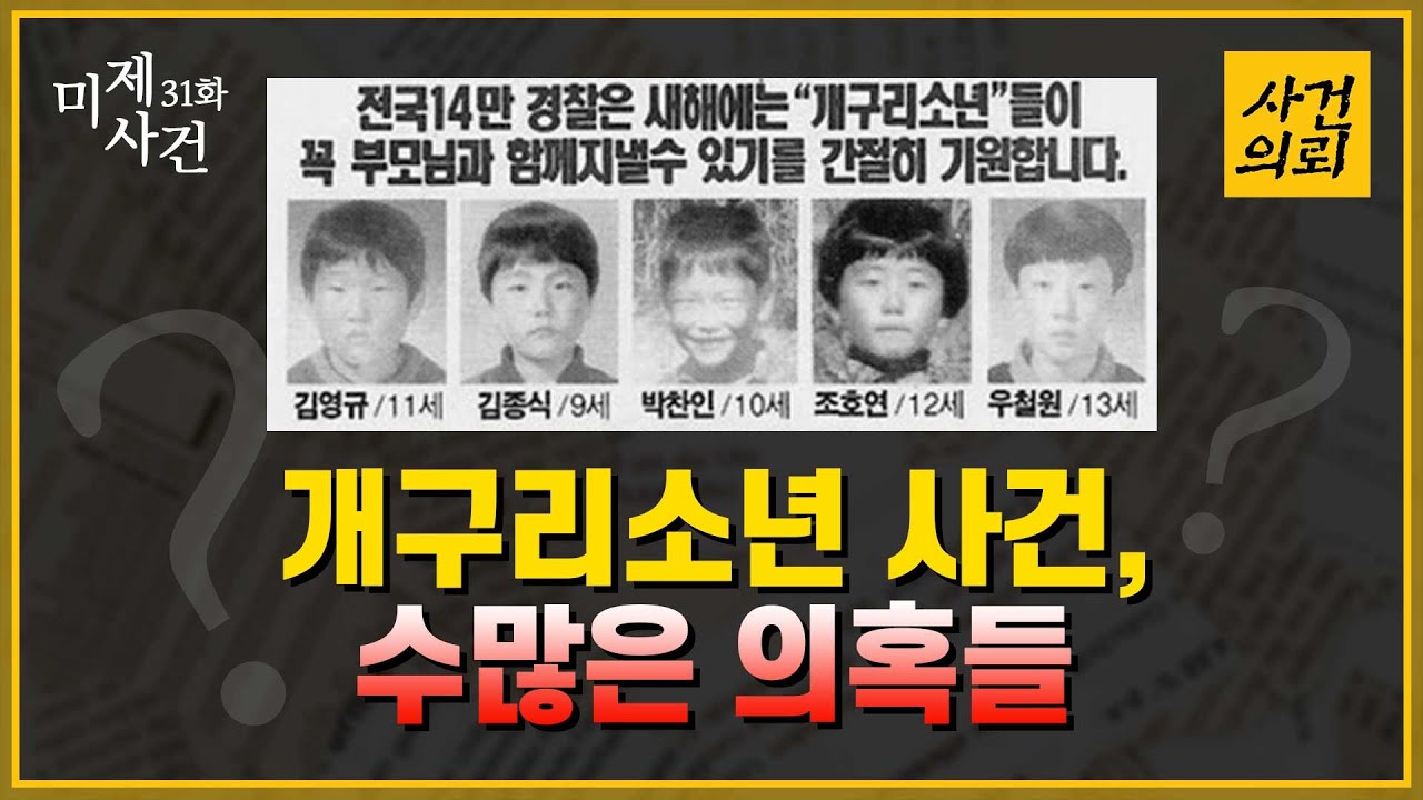 [미제사건 31화] 끝나지 않은 아픔, 개구리소년사건