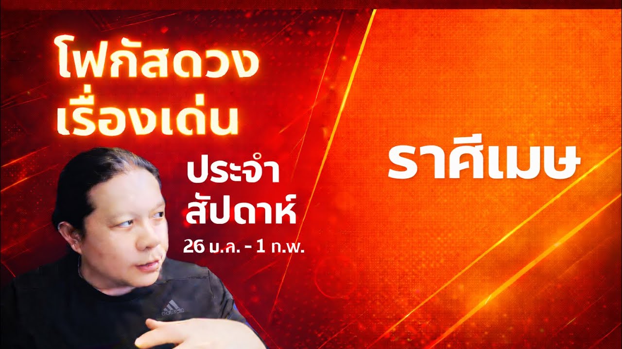 “โฟกัสดวงราศีเมษ: 26 ม.ค. - 1 ก.พ. เรื่องเด่นประจำสัปดาห์ และสี เลข วัน ฮวงจุ้ยมงคล“by ณัฐ