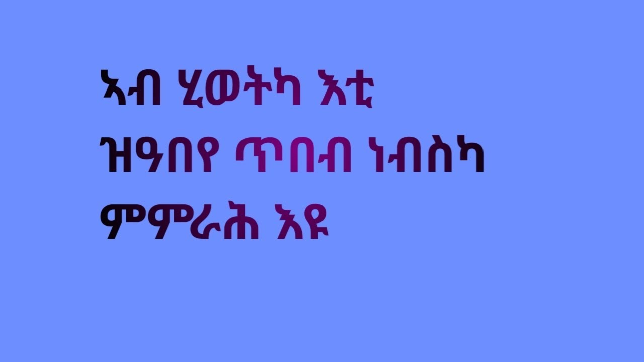 TiTi channel (ቲቲ ቻነል) is live