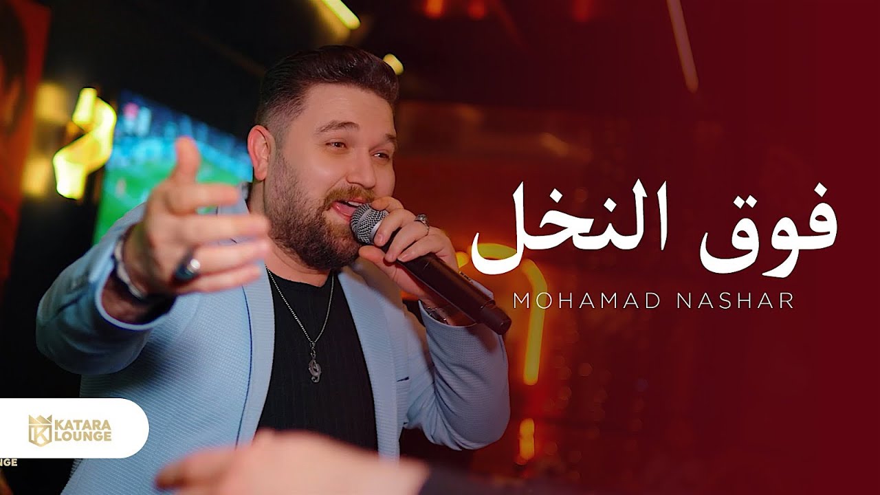 فوق النخل - طرب حلبي عربي مع الصوت الساحر محمد نشار | KATARA LOUNGE 2026