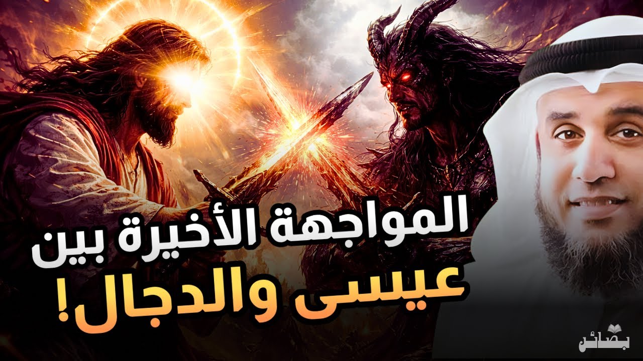 كيف يهزم عيسى عليه السلام المسيح الدجال؟ القصة الكاملة لنهاية الدجال | نواف السالم