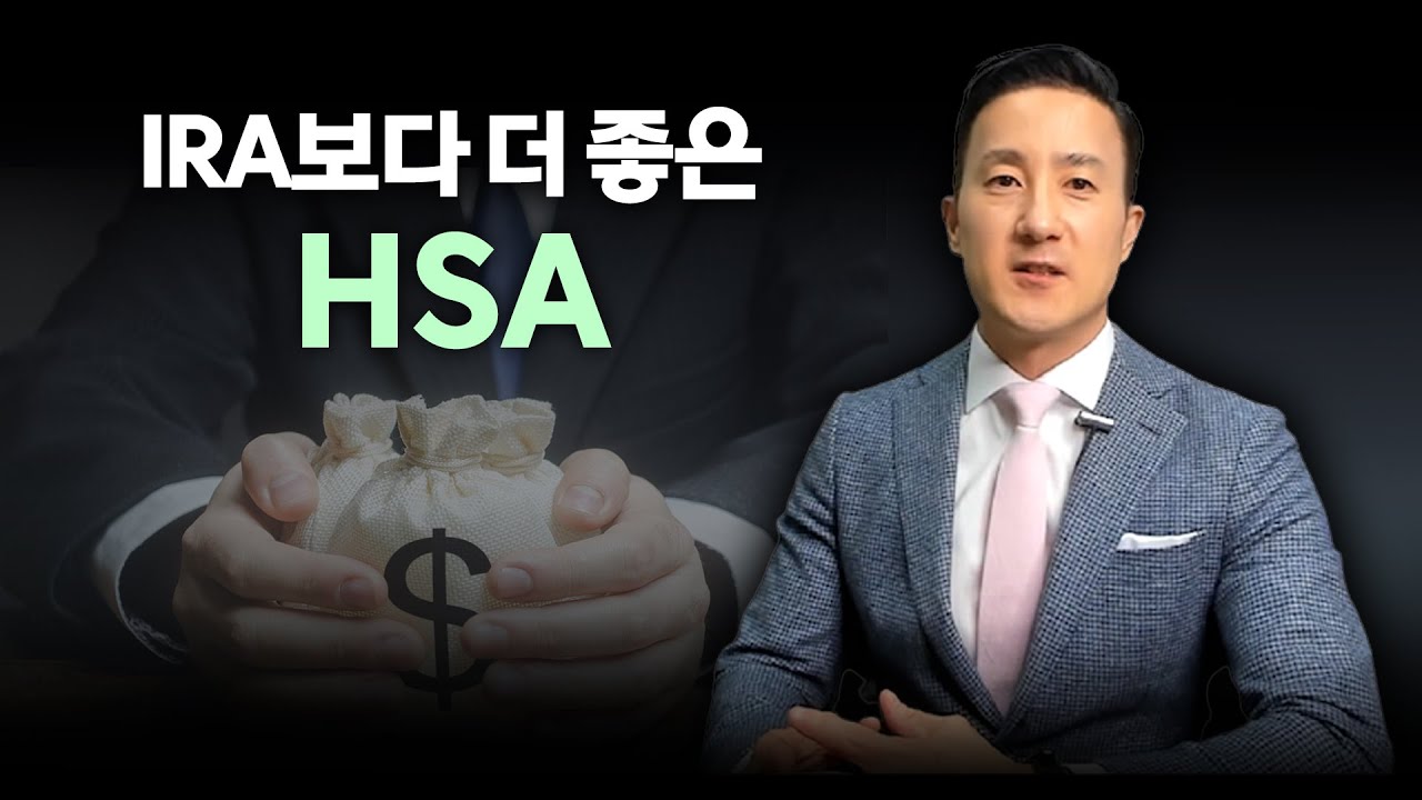HSA (Health Savings Account): IRA와 Roth IRA의 장점만을 합친, 누구나 가입할 수 있는 가장 좋은 은퇴연금상품 [59강 HSA]