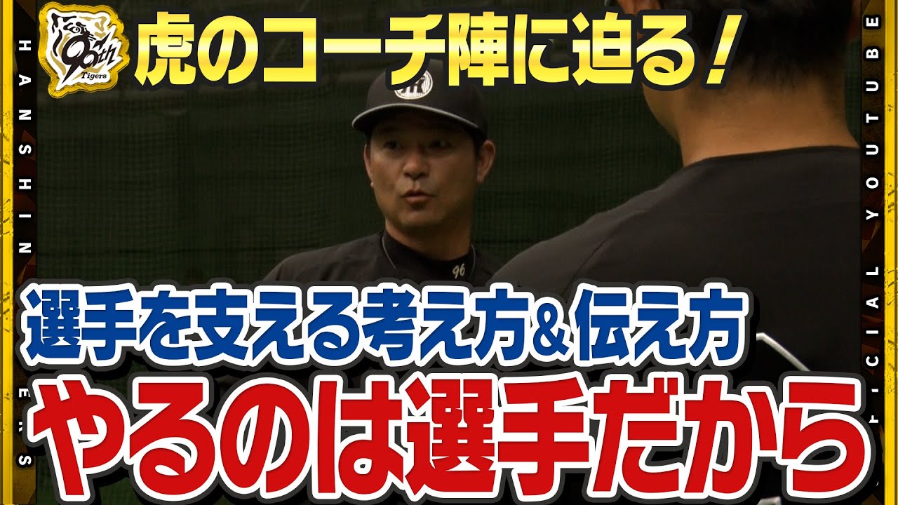 【熱血指導】虎のコーチ陣に広報カメラが接近！『プレーするのは選手』#筒井壮 コーチが選手に伝える『プロの考え方』選手の練習映像と共にお楽しみください！