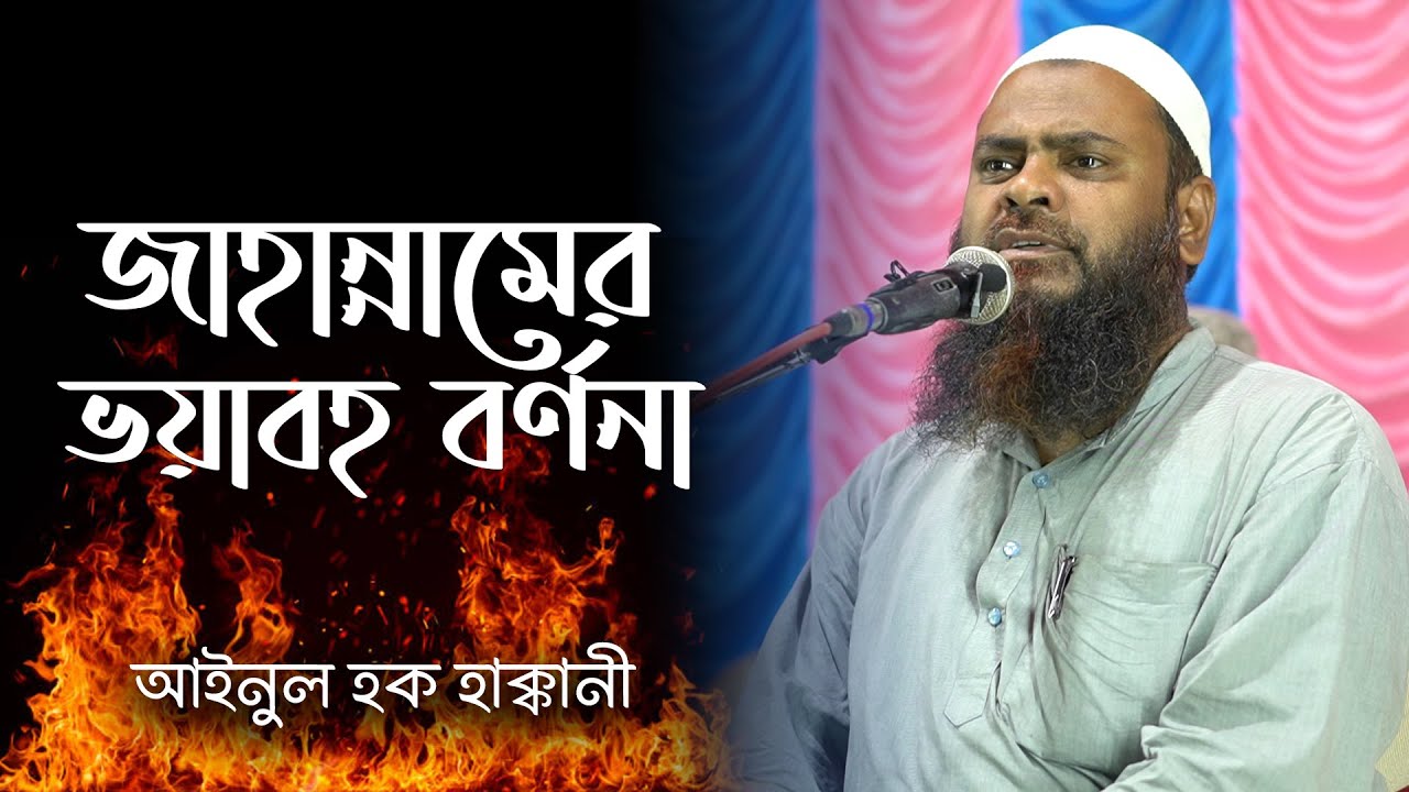 জাহান্নামের ভয়াবহ বর্ণনা | By Shaikh Ainul Haque Haqqani.