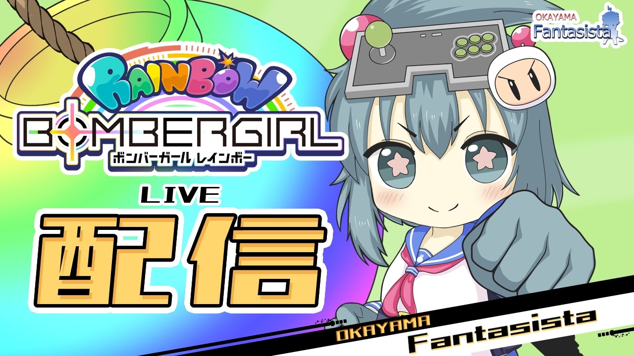20260207ボンバーガールレインボー配信　プレイヤー：すいか（岡山ファンタジスタ）