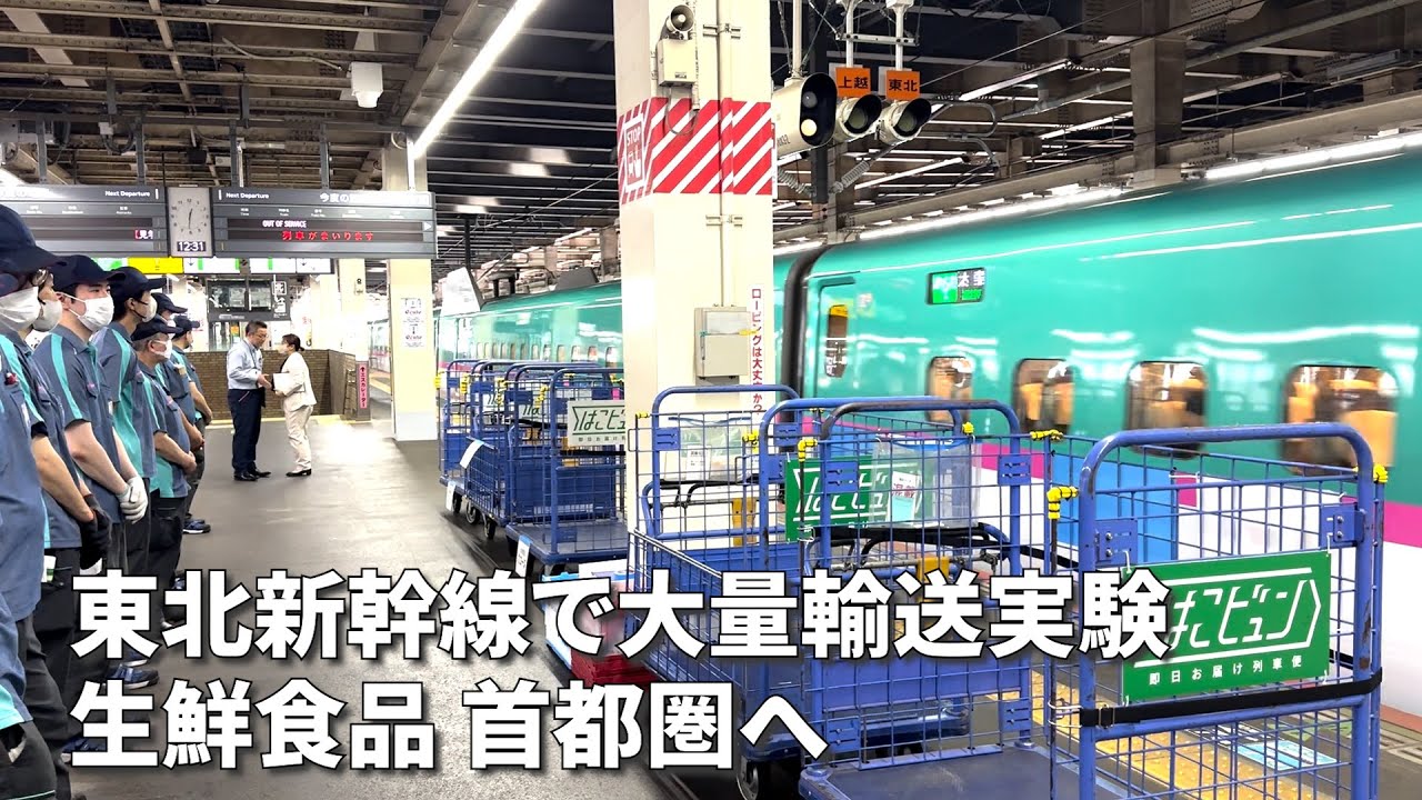 東北新幹線で大量輸送実験　生鮮食品 首都圏へ