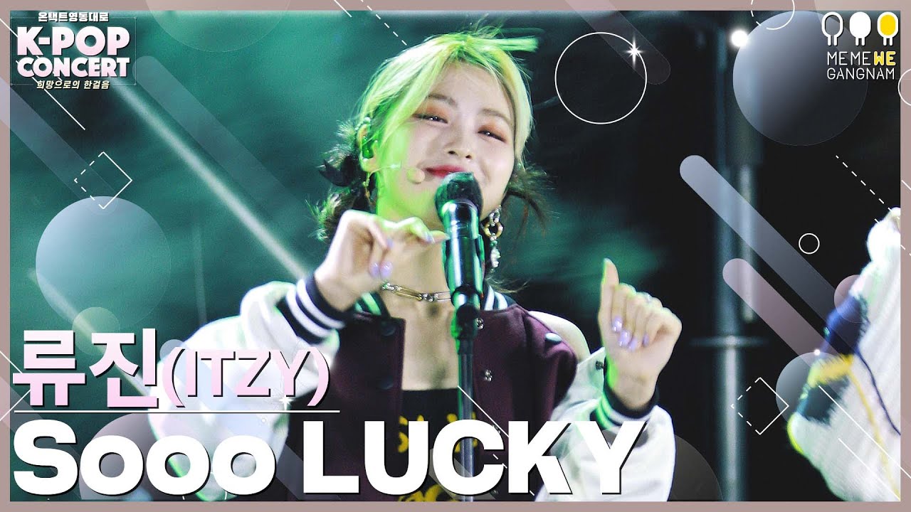 있지 류진 직캠 Sooo LUCKY (ITZY RYUJIN FanCam)｜온택트 2021 영동대로 K-POP CONCERT 2021. 10. 10