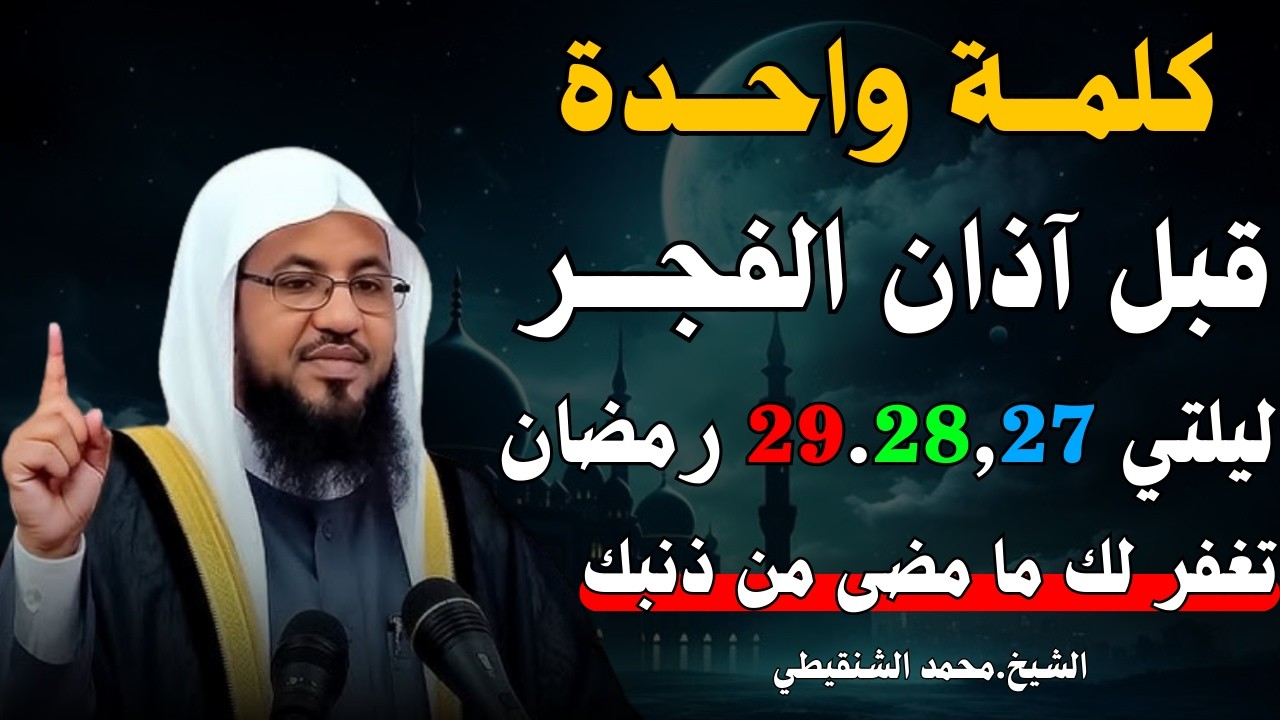 طوال ليلة 27 , 28 رمضان | ردد هذه الكلمة قبل الفجر بدقيقة | تغفر لك كل ذنوبك | الشيخ محمد الشنقيطي
