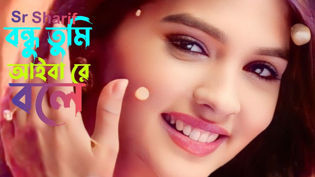 বন্ধু তুমি আইবা রে বলে | Bondhu Tumi Aiba Re Bole | New Bangla Sad Song 2026