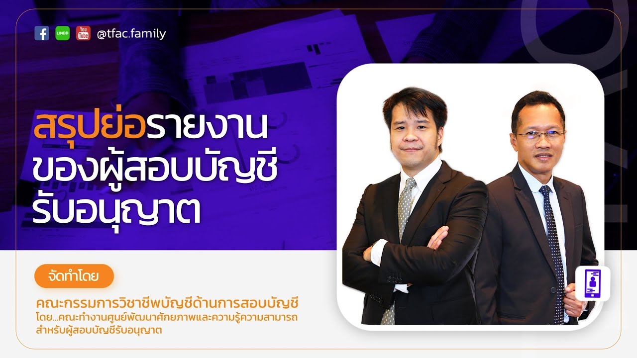 การเสวนา  “สรุปย่อรายงานของผู้สอบบัญชีรับอนุญาต”