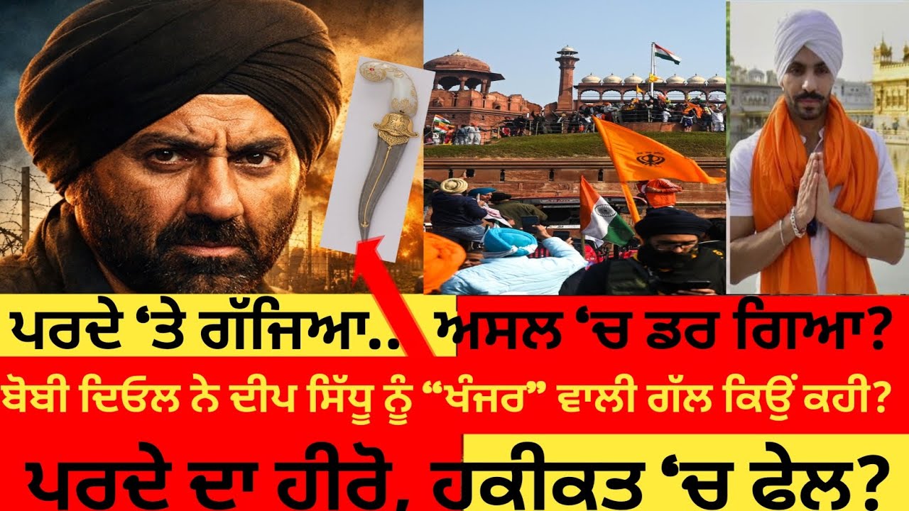 Border 2 ਤੋਂ ਬਾਹਰ ਸਨੀ ਦਿਓਲ ਦੀ ਅਸਲ ਕਹਾਣੀ | ਦੀਪ ਸਿੱਧੂ ਤੇ ਚੁੱਪ ਦਾ ਸੱਚ
