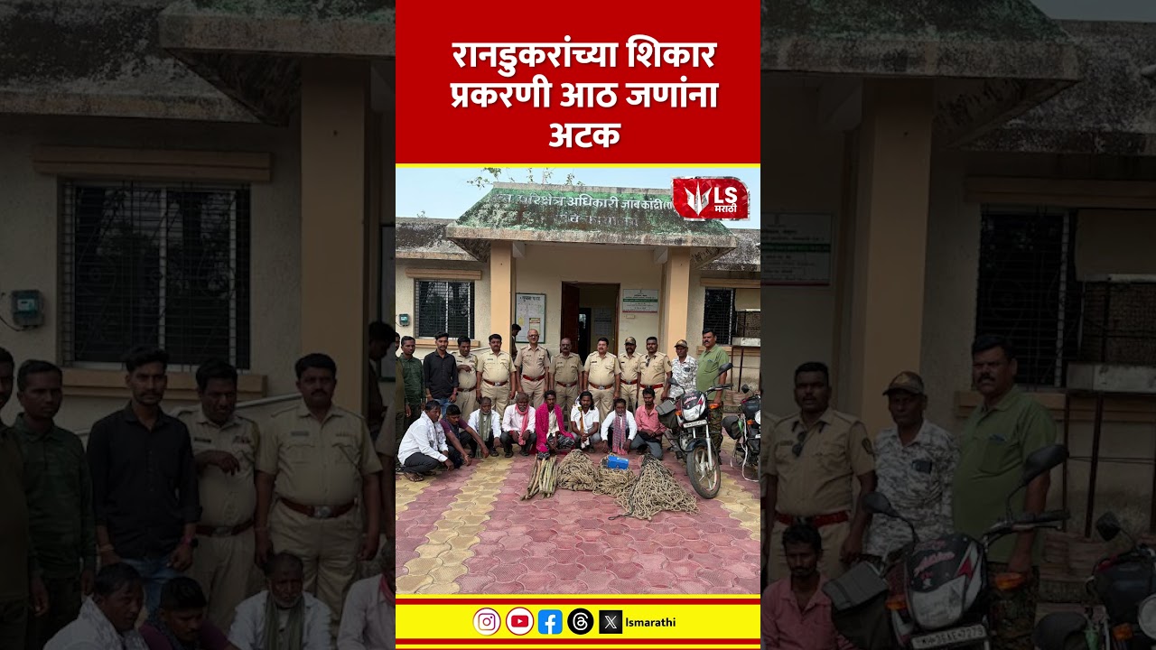 Bhandara Forest Crime News | रानडुकरांच्या शिकार प्रकरणी आठ जणांना अटक #crimenews #marathinews