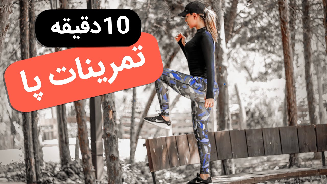 تمرینات پایین تنه  و  پا