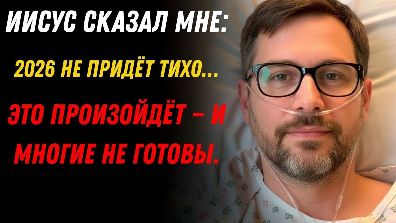 Я умер на 14 минут и Иисус показал 6 событий 2026 года для России