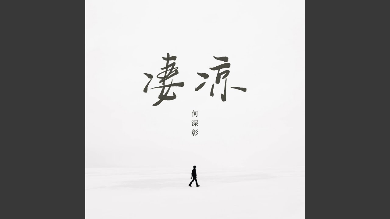 凄凉