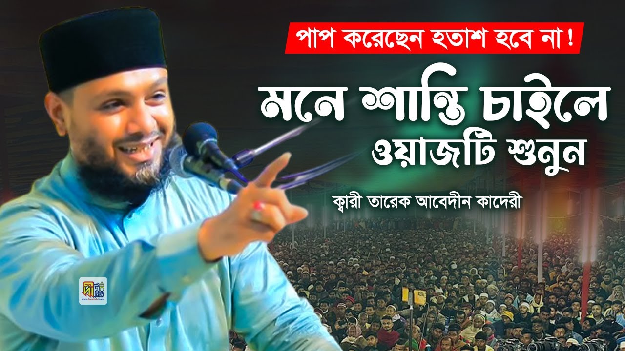 পাপ করেছেন হতাশ হবে না! মনে শান্তি চাইলে ওয়াজটি শুনুন | তারেক আবেদীন কাদেরী | Tareq Abedin Qadri