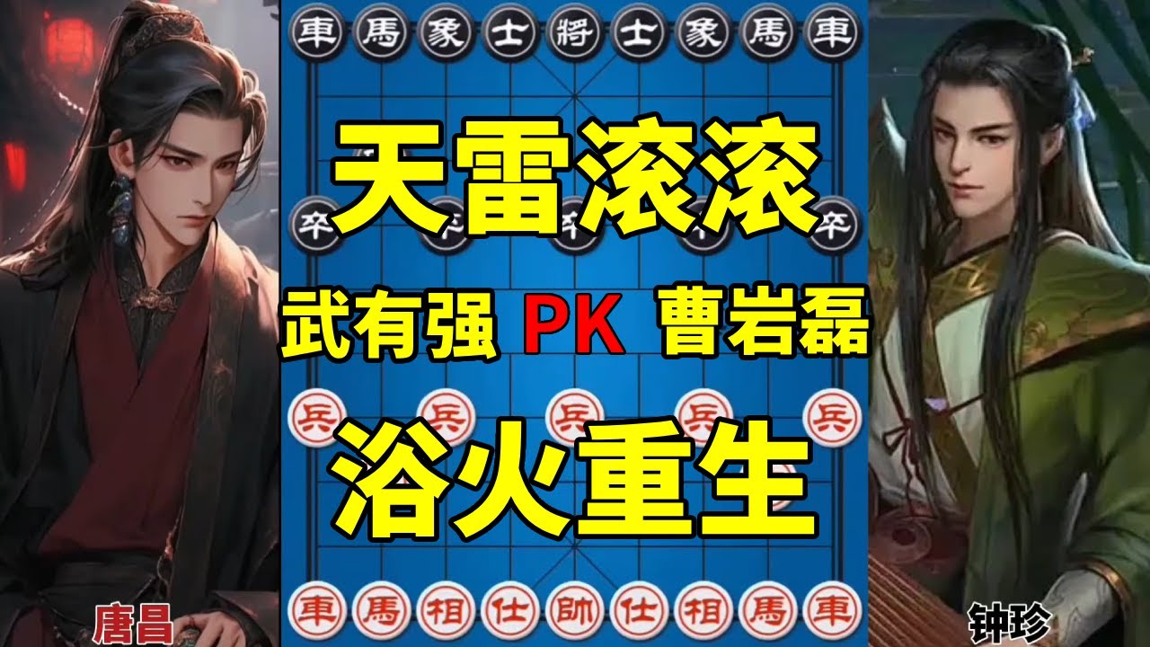 越南高手vs曹岩磊，弃子大师解除封印，天雷滚滚浴火重生！【四郎讲棋】