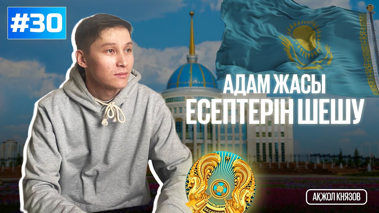 30 АДАМ ЖАСЫНА БАЙЛАНЫСТЫ ЕСЕПТЕР. МАТ САУАТТЫЛЫҚ. АҚЖОЛ КНЯЗОВ