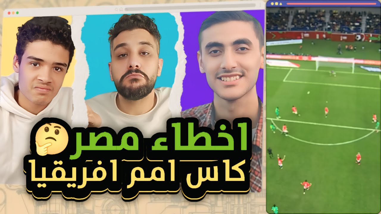 اخطاء منتخب مصر في كاس امم افريقيا 🤔