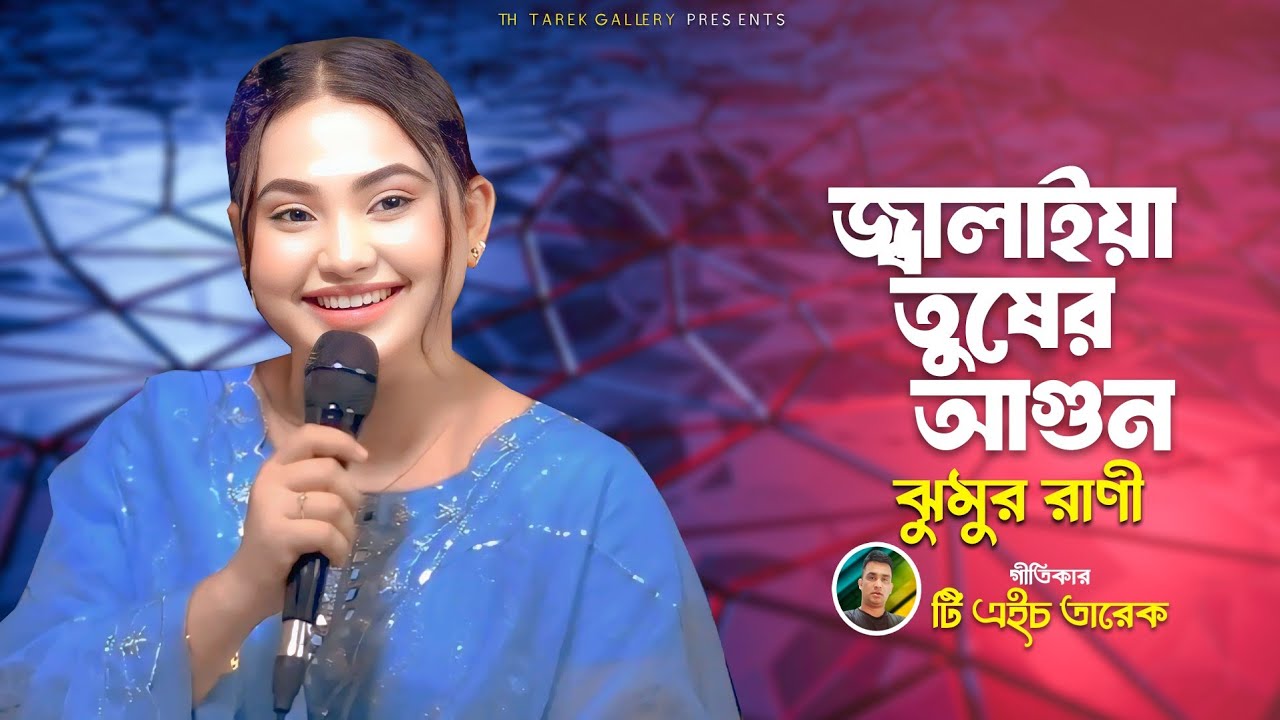 জ্বালাইয়া তুষের আগুন || ঝুমুর রাণীর গাওয়া অসাধারণ একটি গান || Singer: Jumur Rani || TH Tarek Giti ||