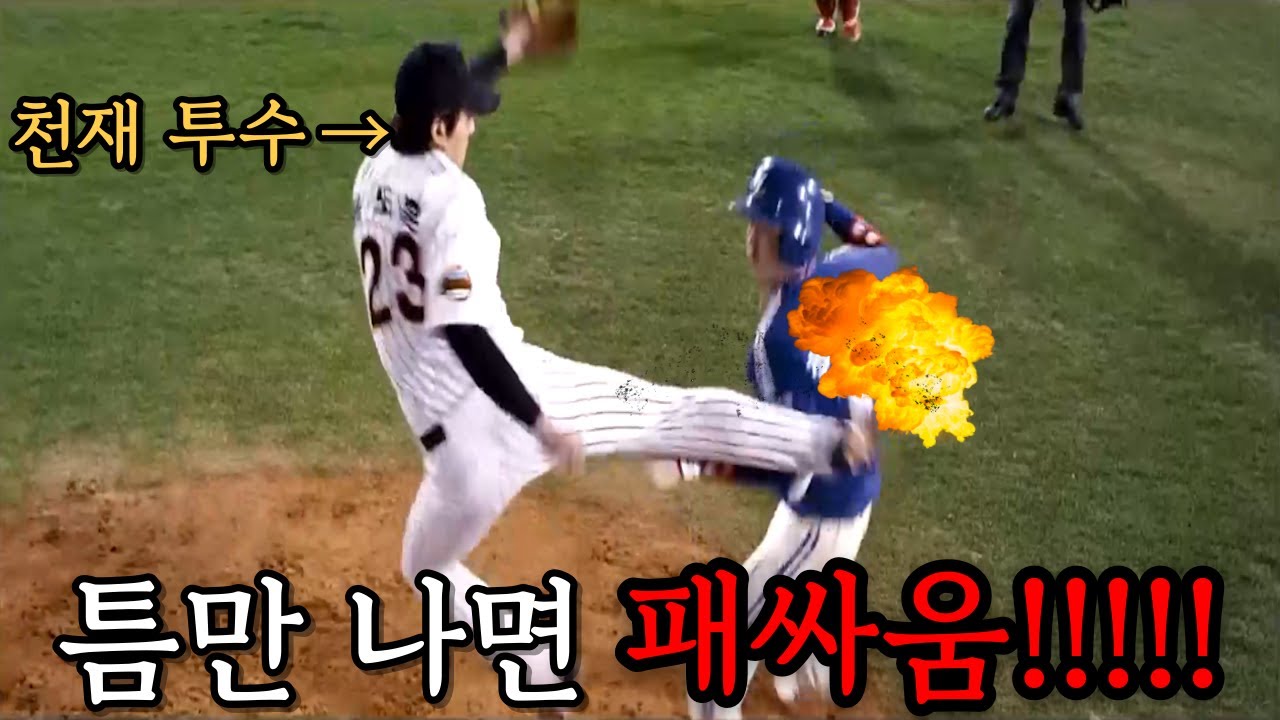 미친 재능을 가진 천재 투수가 꼴통 이라고?ㅋㅋㅋ